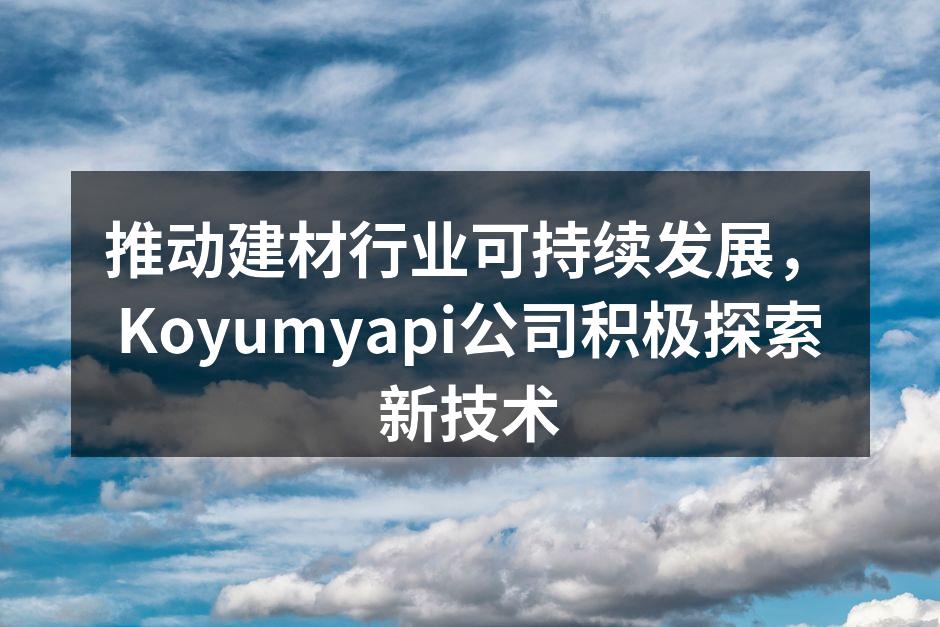 Koyumyapi公司新研发的绿色水泥材料