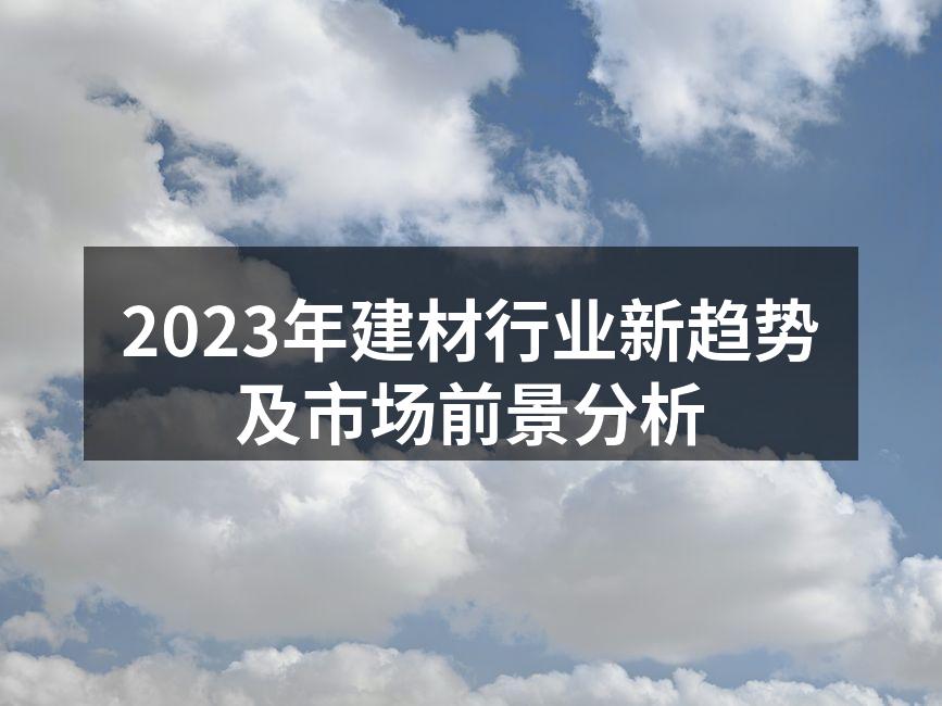 绿色建材的应用